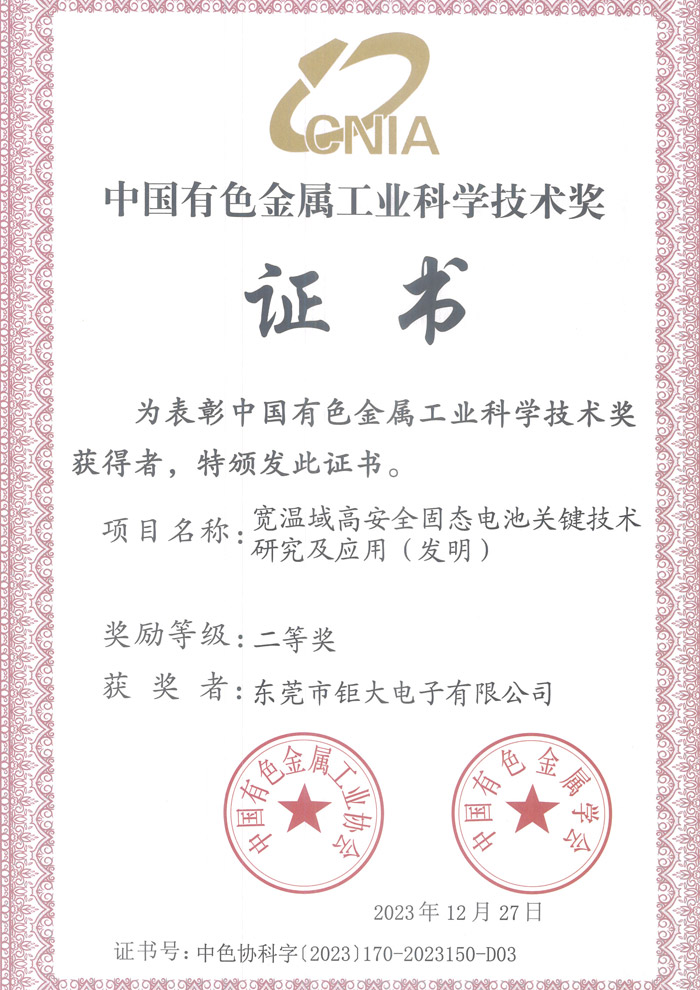 鉅大寬溫域高安全固態池關鍵技術研究及應用(發明) 鉅大寬溫域高安全固態池關鍵技術研究及應用(發明)