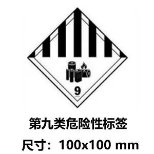 鋰電池第九類危險品電池專用標簽 鋰電池第九類危險品電池專用標簽
