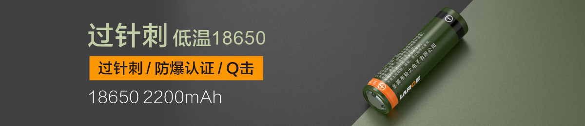 低溫過(guò)針刺/防爆認(rèn)證 ICR18650 3.7V 2200mAh 低溫過(guò)針刺/防爆認(rèn)證 ICR18650 3.7V 2200mAh